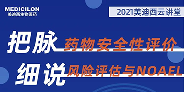 【大咖來了】彭雙清：藥物安全性評價與風(fēng)險評估的原理及NOAEL的確定