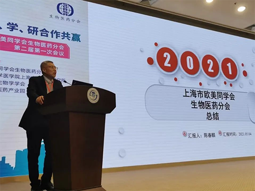 上海美迪西首席執行官 陳春麟博士 上海歐美同學會生物醫藥分會成立兩周年紀念活動圓滿舉行