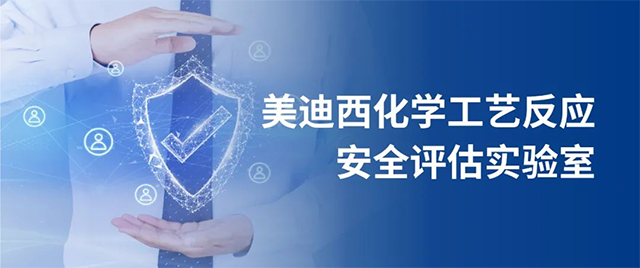 美迪西化學工藝反應安全評估實驗室 