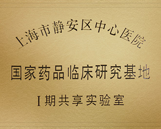 國家藥品臨床研發(fā)基地