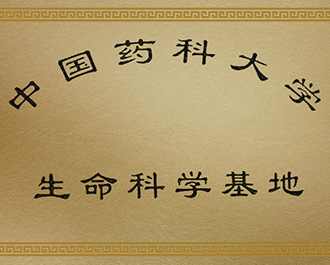 生命科學(xué)基地