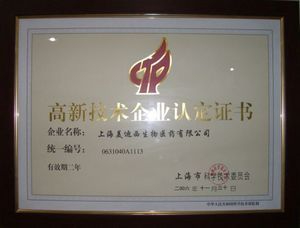 高新技術(shù)企業(yè)認(rèn)定證書