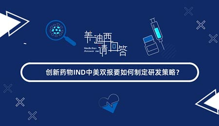 創新藥物IND中美雙報要如何制定研發策略
