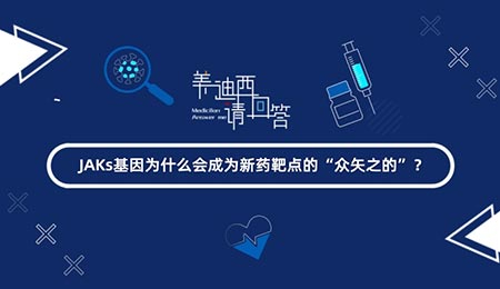 JAKs基因為什么會成為新藥靶點的“眾矢之的”？