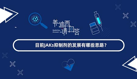 目前JAKs抑制劑的發(fā)展有哪些思路？