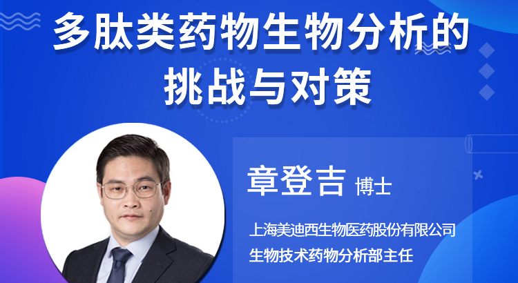 【云講堂】多肽類藥物生物分析的挑戰與對策