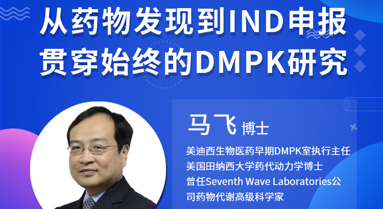 【云講堂】從藥物發(fā)現(xiàn)到IND申報(bào)-貫穿始終的DMPK研究