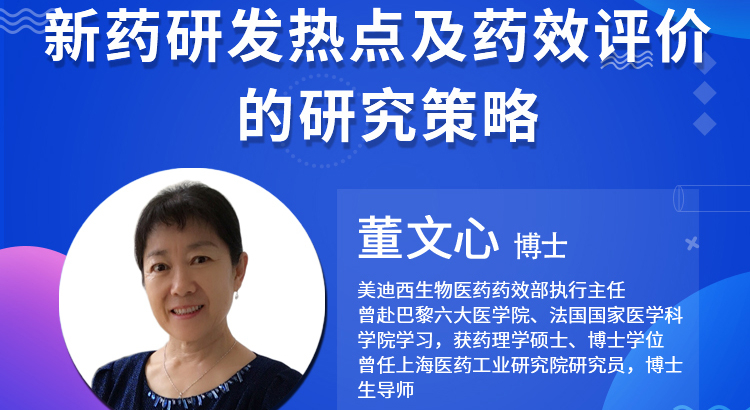 【云講堂】新藥研發(fā)熱點(diǎn)及藥效評價(jià)的研究策略