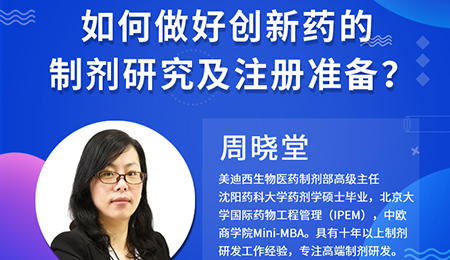 【云講堂】周曉堂：如何做好創新藥的制劑研究及注冊準備？