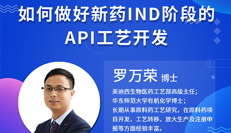 【云講堂】如何做好新藥IND階段的API工藝開發？
