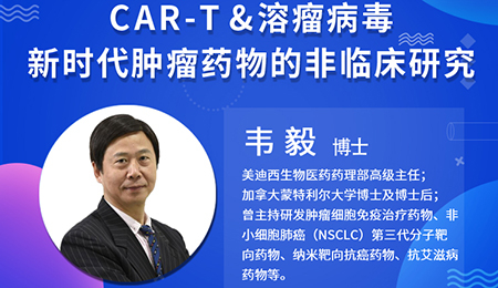 【云講堂】腫瘤免疫療法CAR-T和溶瘤病毒非臨床研究考慮要點