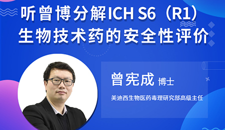 【云講堂】聽曾憲成博士分解ICHS6（R1）--生物技術藥的安全性評價