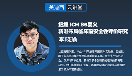 【云講堂】把握ICHS6要義，精準布局臨床前安全性評價研究