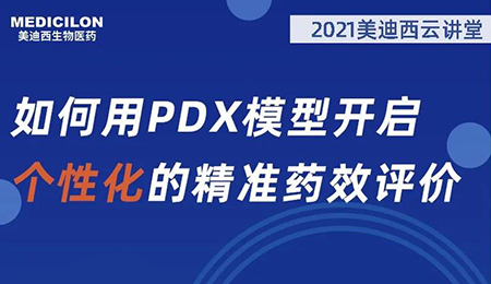 【云講堂】如何用PDX模型開啟個性化的精準藥效評價？