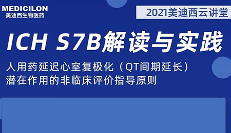 美迪西云講堂：人用藥延遲心室復極化（QT間期延長）潛在作用的非臨床評價指導原則
