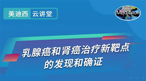 【云講堂】乳腺癌和腎癌治療新靶點的發現和確證