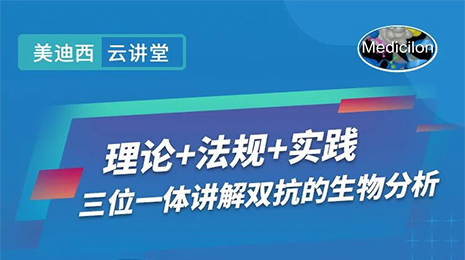 【云講堂】三位一體講解雙抗的生物分析