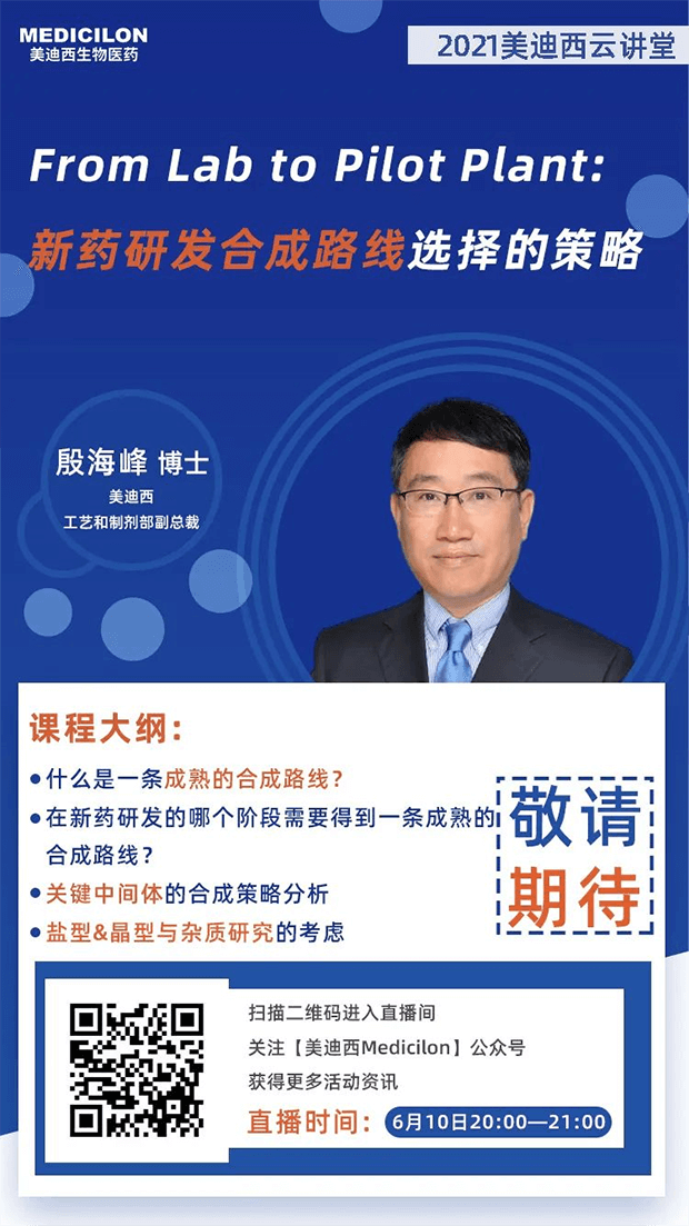 【直播預(yù)告】殷海峰博士：新藥研發(fā)合成路線選擇的策略 