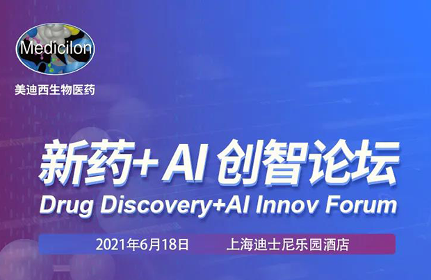                     【美迪西專題研討會第12期】新藥-AI創(chuàng)智論壇
