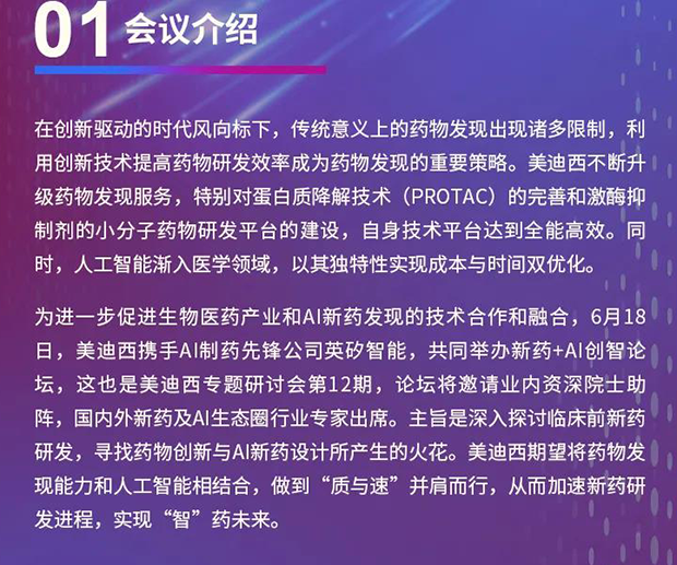 美迪西專題研討會第12期 | 新藥+AI創智論壇 會議介紹