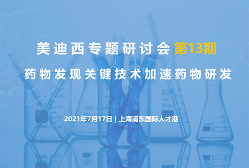 美迪西專題研討會第13期 | 藥物發現關鍵技術加速藥物研發