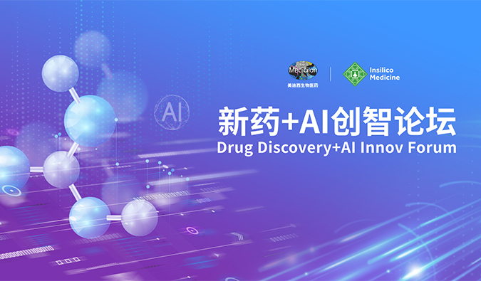 【諾獎院士專家聚首，共論新藥—AI未來】美迪西“新藥—AI創(chuàng)智論壇”圓滿禮成