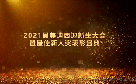 2021屆美迪西迎新生大會(huì)暨最佳新人獎(jiǎng)表彰盛典圓滿禮成