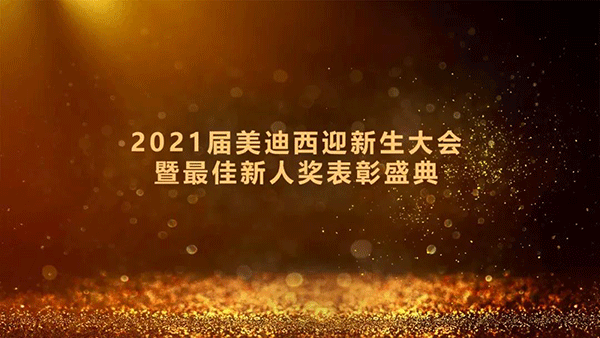 2021屆美迪西迎新生大會暨最佳新人獎表彰盛典圓滿禮成