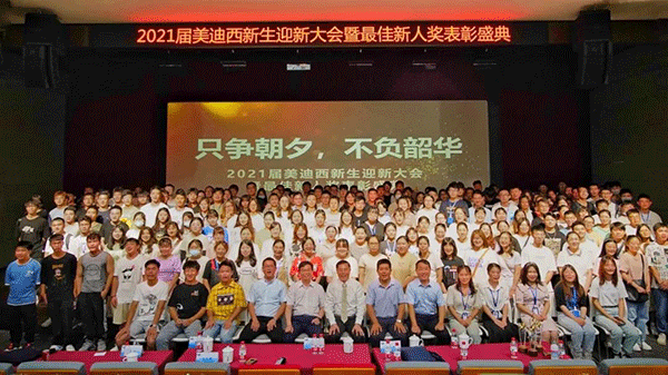 美迪西迎新大會合影