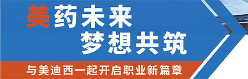 美迪西夏日招聘 美迪西夏日招聘