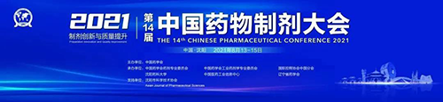 中國藥物制劑大會 中國藥物制劑大會