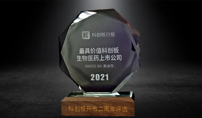 科創板開市二周年，美迪西榮膺“2021最具價值科創板生物醫藥上市公司” 