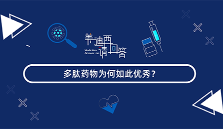 多肽藥物為何如此優(yōu)秀？