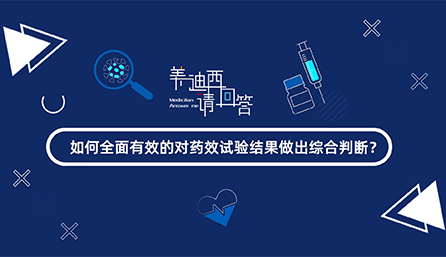 如何全面有效的對藥效試驗(yàn)結(jié)果做出綜合判斷