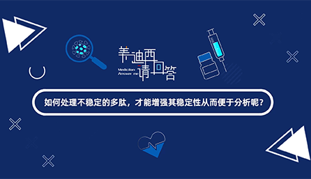 如何處理不穩(wěn)定的多肽，才能增強(qiáng)其穩(wěn)定性從而便于分析