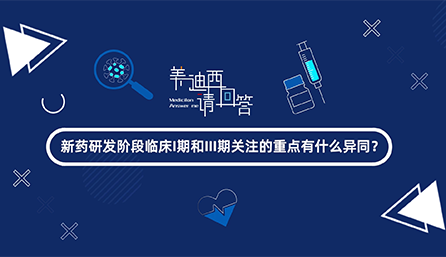 新藥研發階段臨床I期和III期關注的重點有什么異同
