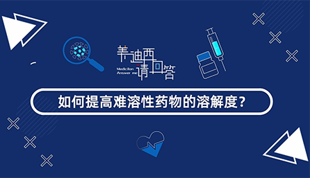 如何提高難溶性藥物的溶解度？
