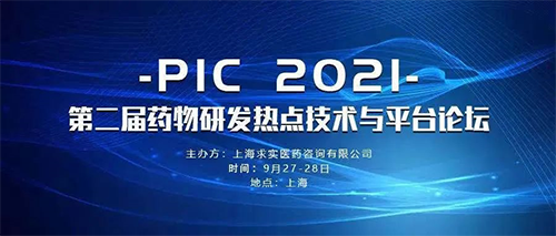 第二屆藥物研發熱點技術與平臺論壇