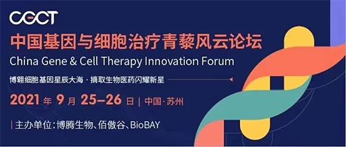 中國基因與細胞治療青藜風云論壇