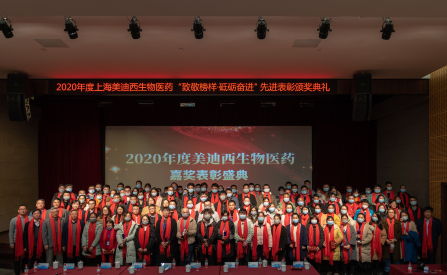 美迪西召開2020年度“致敬榜樣·砥礪奮進”嘉獎表彰大會