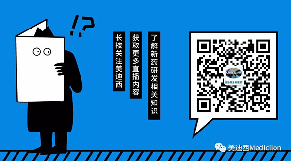 關(guān)注“美迪西Medicilon”公眾號(hào)