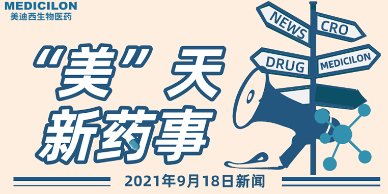 “美”天新藥事