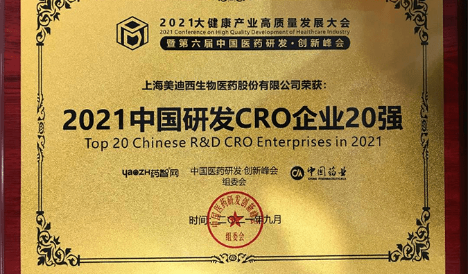 喜報！美迪西榮登“2021中國研發CRO企業20強”榜單
