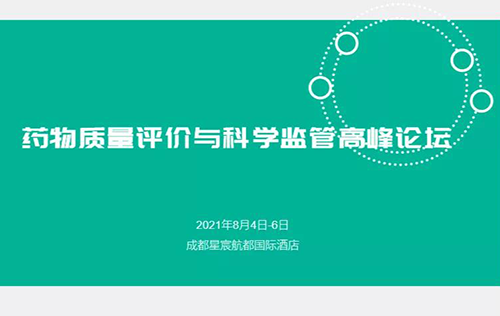 藥物質(zhì)量評(píng)價(jià)與科學(xué)監(jiān)管峰會(huì) 藥物質(zhì)量評(píng)價(jià)與科學(xué)監(jiān)管峰會(huì)