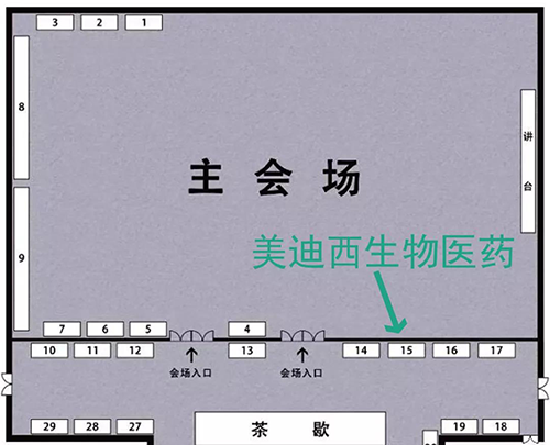 美迪西展位號(hào):15號(hào) 美迪西展位號(hào):15號(hào)