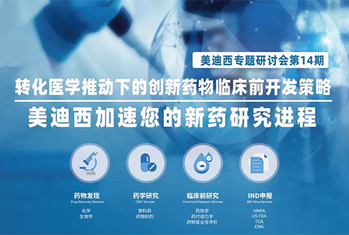 美迪西專題研討會 | 轉化醫學推動下的創新藥物臨床前開發策略