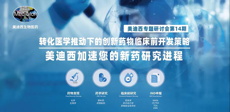 美迪西專題研討會 | 轉化醫學推動下的創新藥物臨床前開發策略