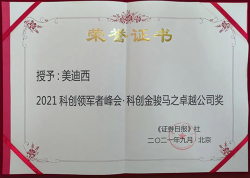 美迪西榮膺2021科創領軍者峰會“科創金駿馬之卓越公司獎” 美迪西榮膺2021科創領軍者峰會“科創金駿馬之卓越公司獎”