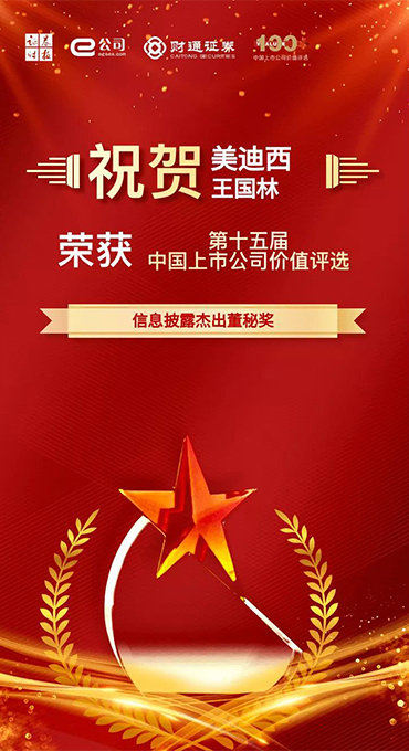 信息披露杰出董秘獎