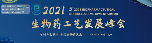 2021(第五屆)生物藥工藝發(fā)展峰會(huì) 2021(第五屆)生物藥工藝發(fā)展峰會(huì)